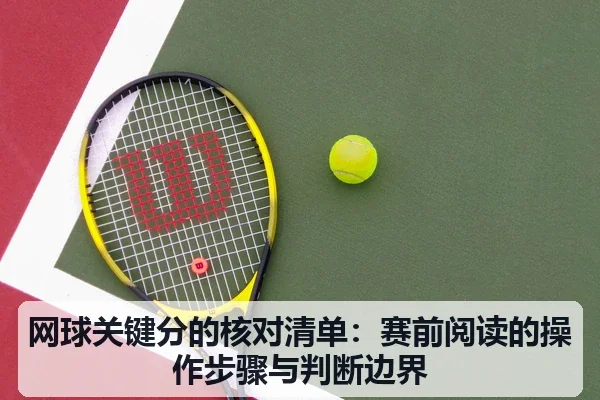 网球关键分的核对清单:赛前阅读的操作步骤与判断边界